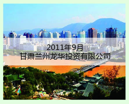 甘肅蘭州龍華案例