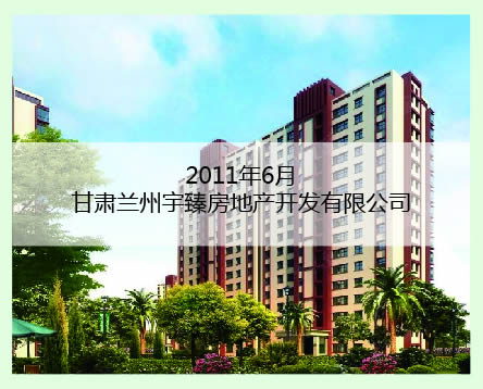 甘肅蘭州宇臻案例