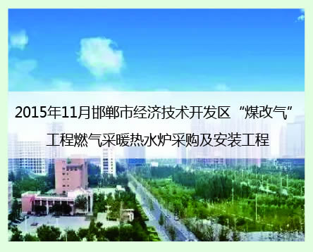 邯鄲經濟開發區案例